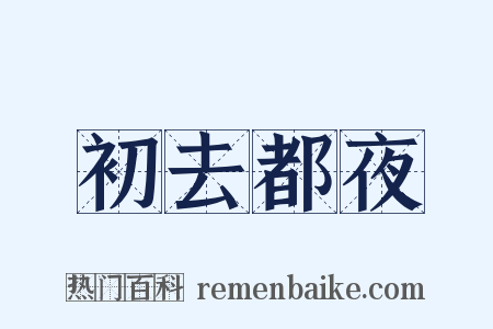 初去都夜是什么意思的图片
